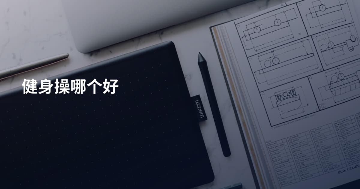健身操哪个好