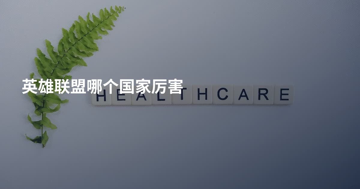 英雄联盟哪个国家厉害