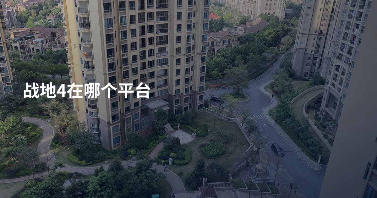 战地4在哪个平台