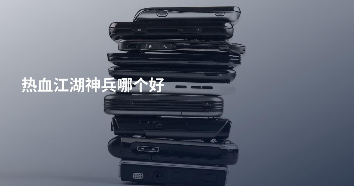 热血江湖神兵哪个好
