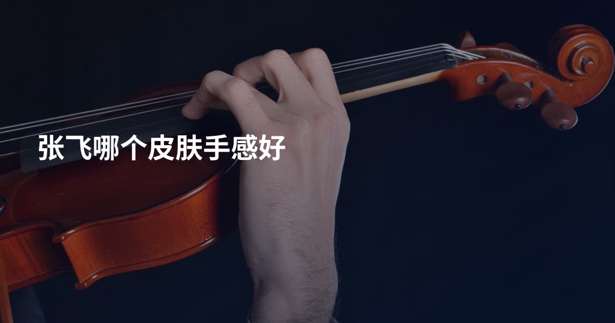 张飞哪个皮肤手感好