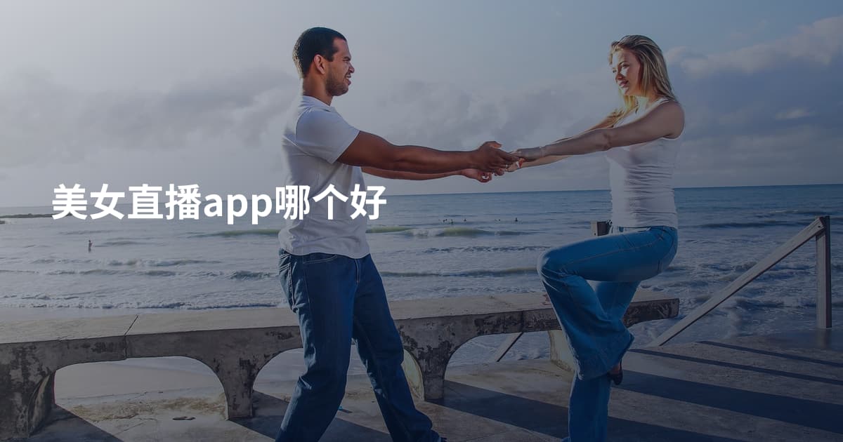 美女直播app哪个好