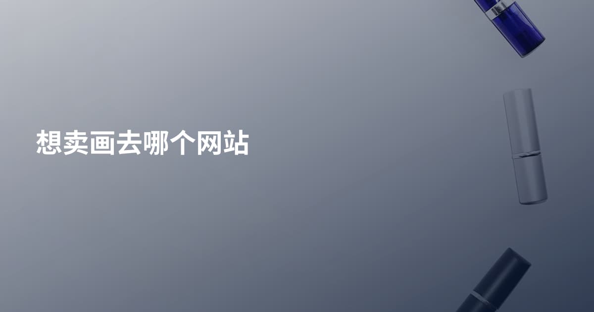 想卖画去哪个网站