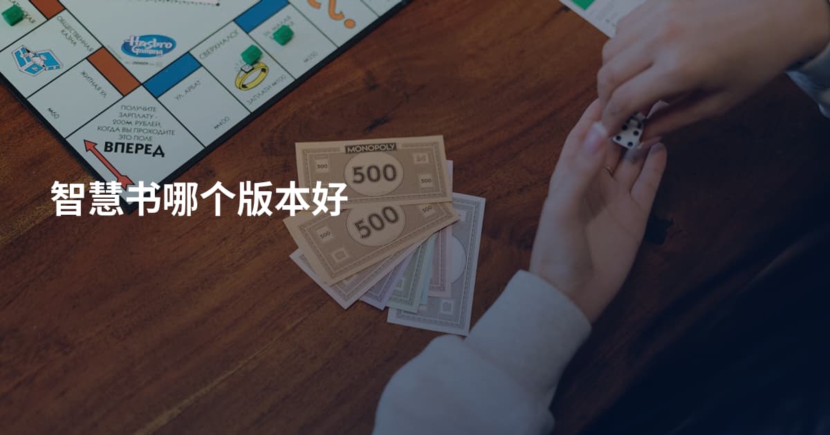 智慧书哪个版本好