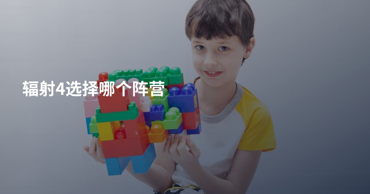 辐射4选择哪个阵营
