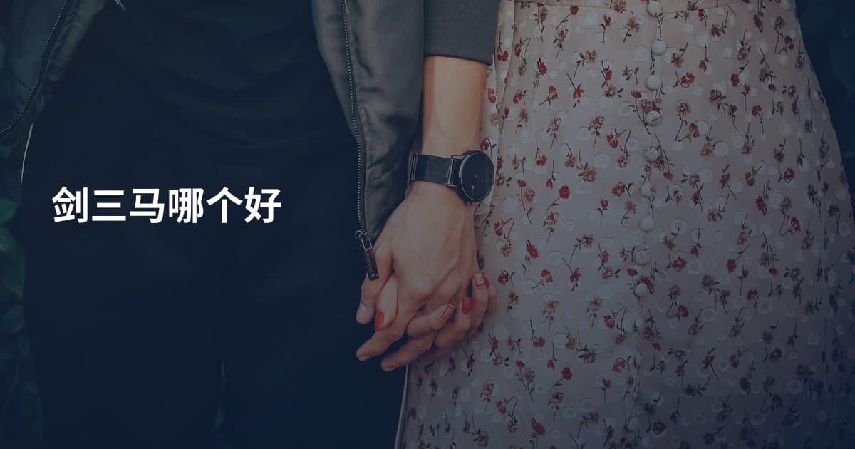 剑三马哪个好