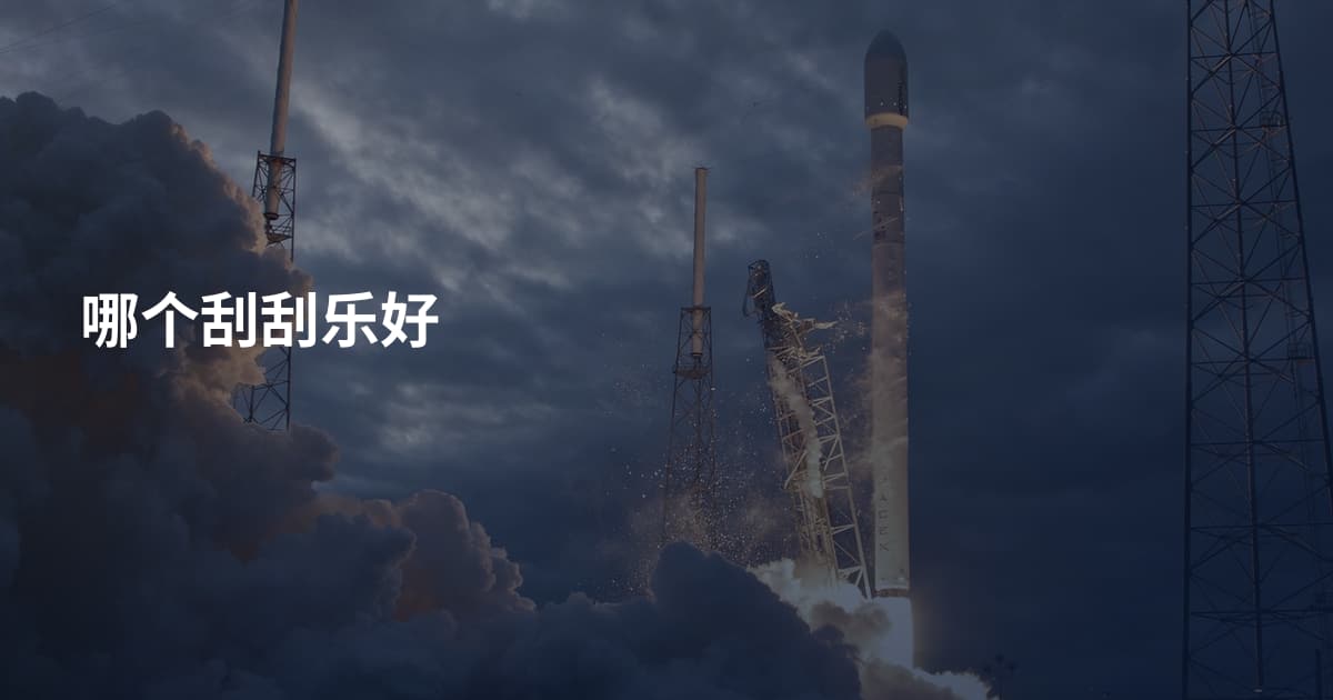 哪个刮刮乐好