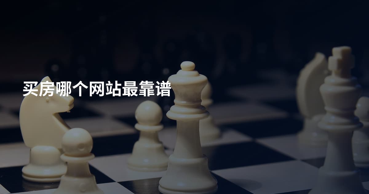 买房哪个网站最靠谱