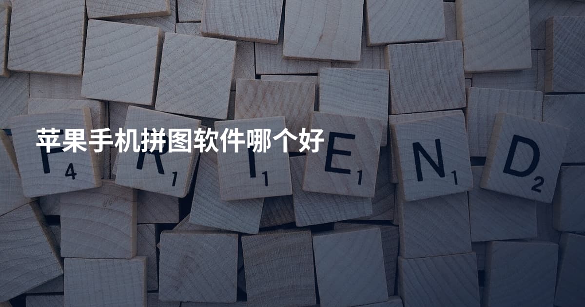 苹果手机拼图软件哪个好