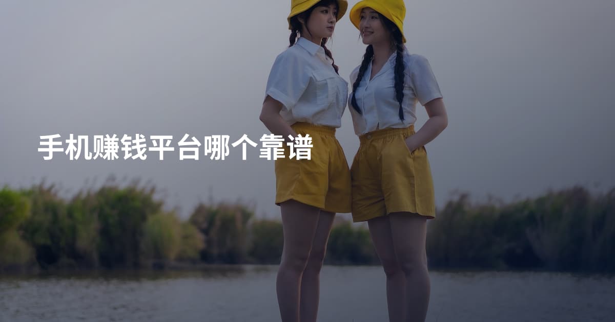 手机赚钱平台哪个靠谱