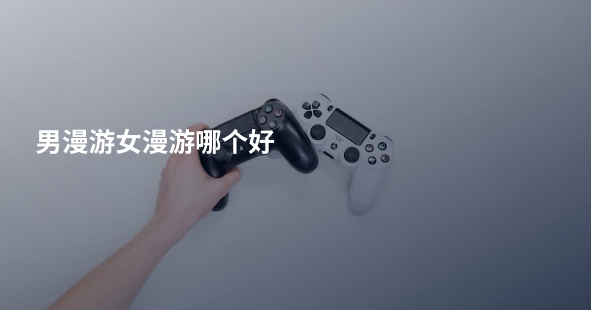 男漫游女漫游哪个好