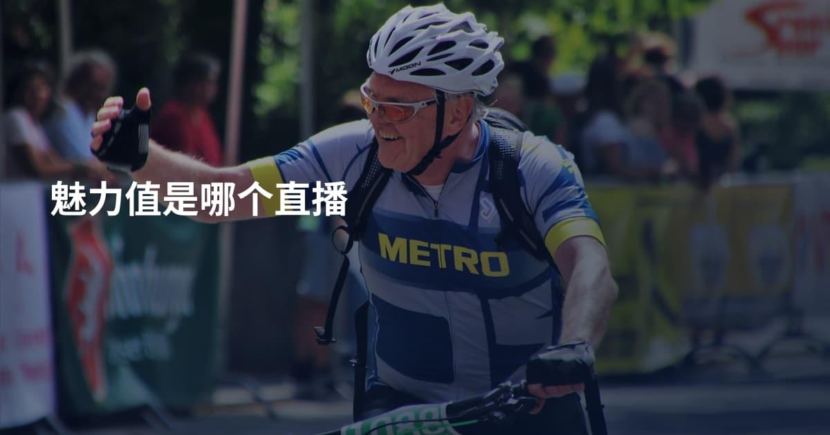 魅力值是哪个直播
