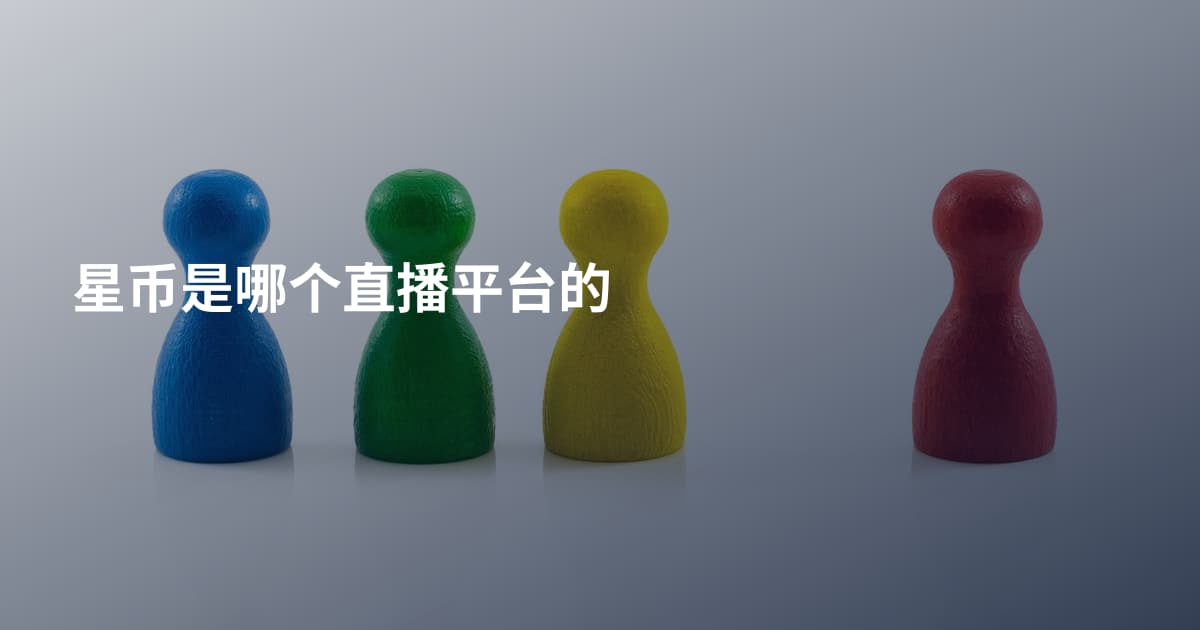星币是哪个直播平台的