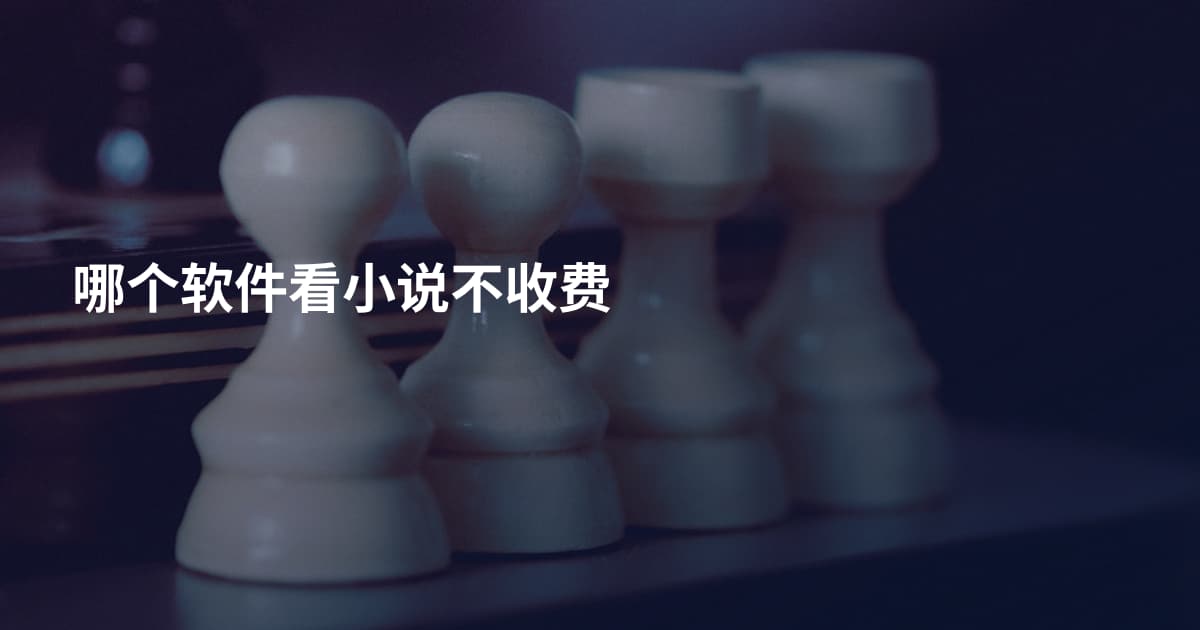 哪个软件看小说不收费
