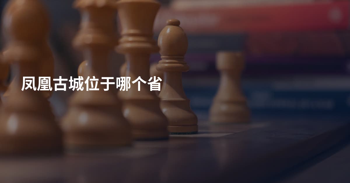 凤凰古城位于哪个省