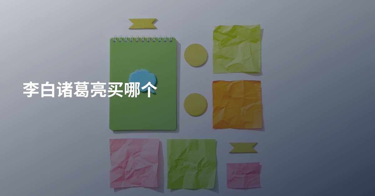 李白诸葛亮买哪个