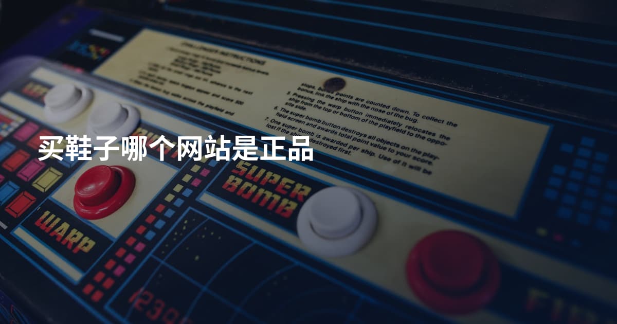 买鞋子哪个网站是正品