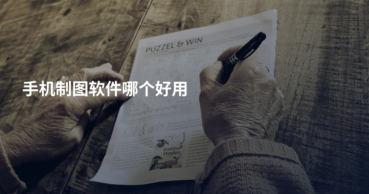 手机制图软件哪个好用