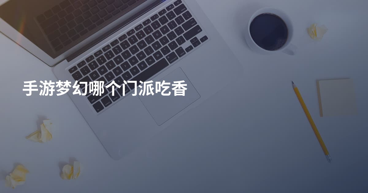 手游梦幻哪个门派吃香