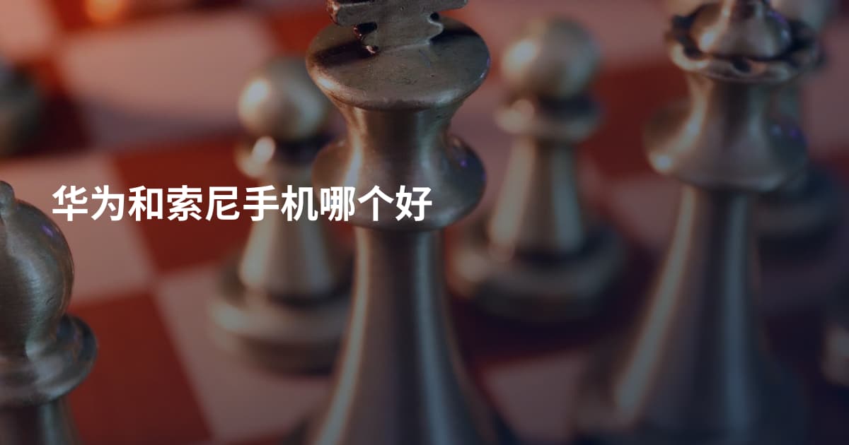 华为和索尼手机哪个好