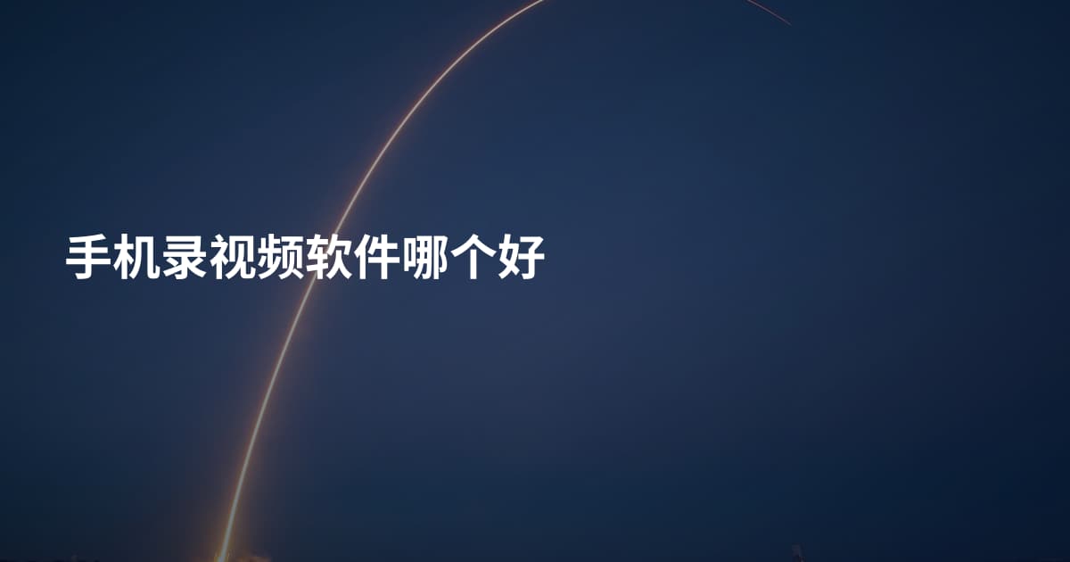 手机录视频软件哪个好