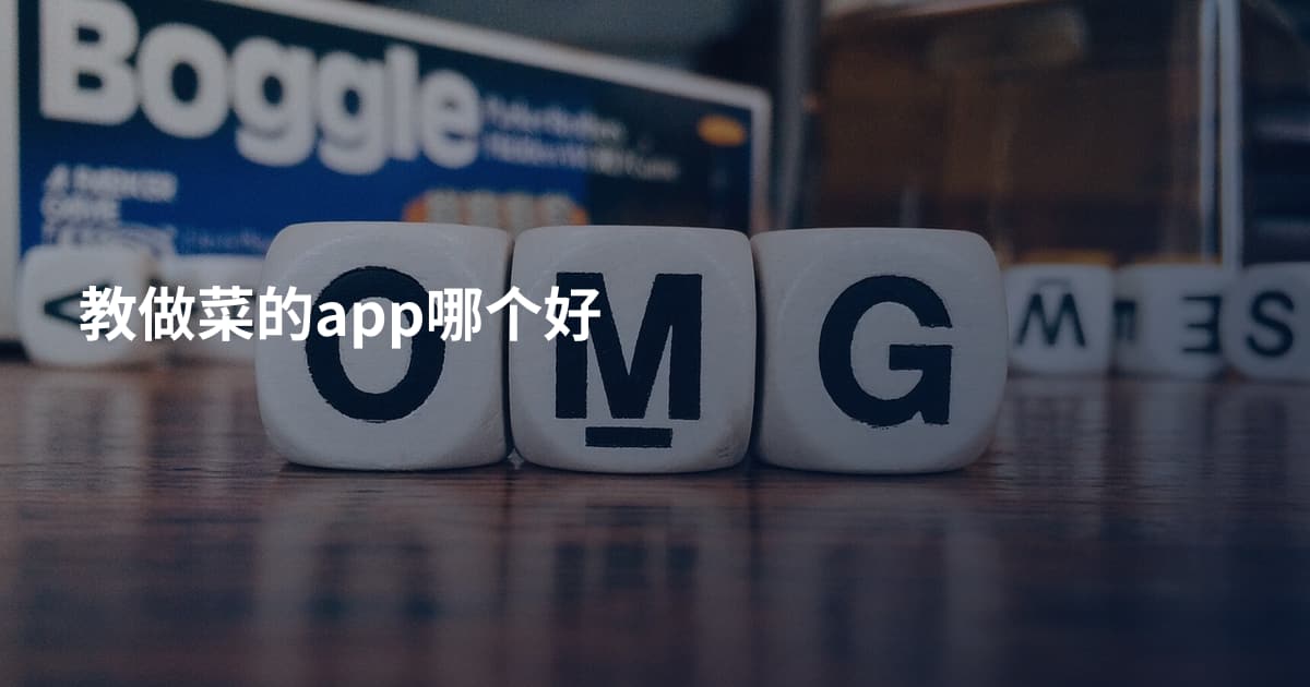 教做菜的app哪个好