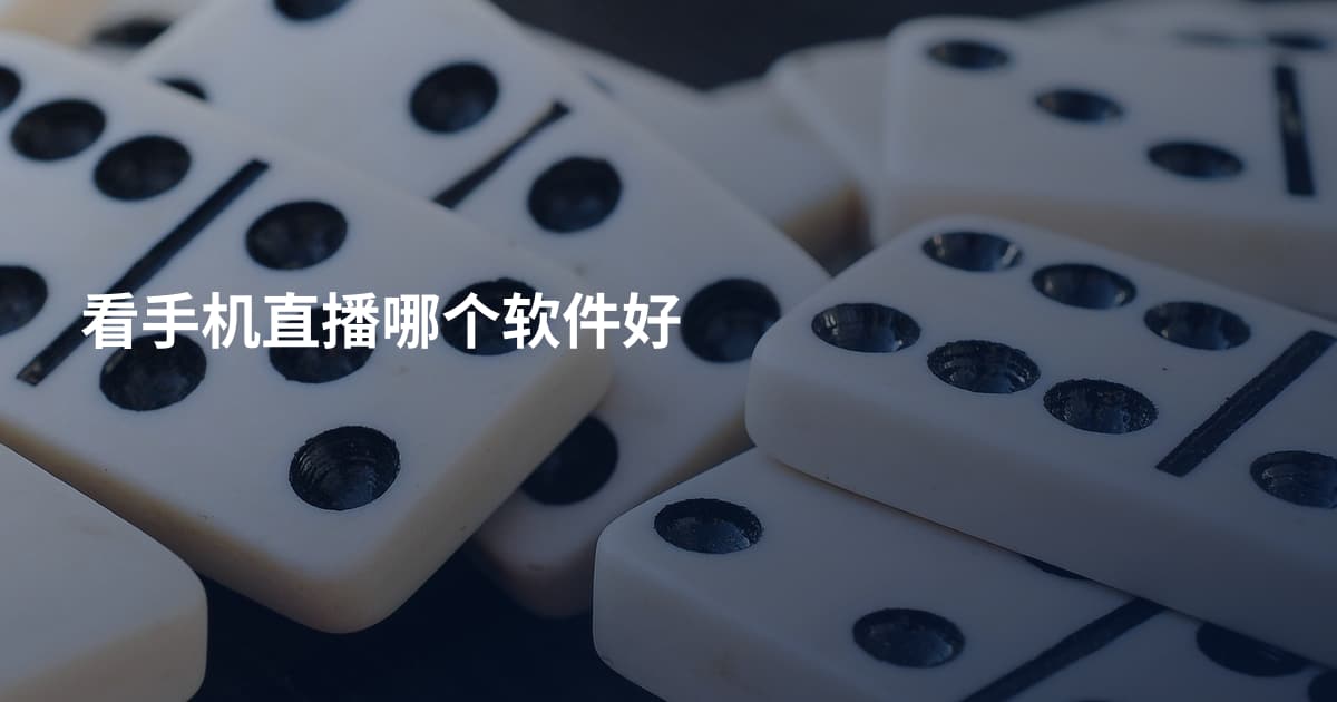 看手机直播哪个软件好
