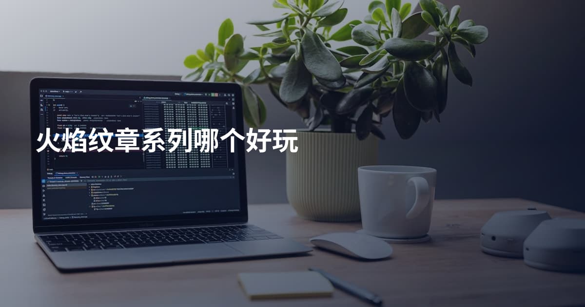 火焰纹章系列哪个好玩