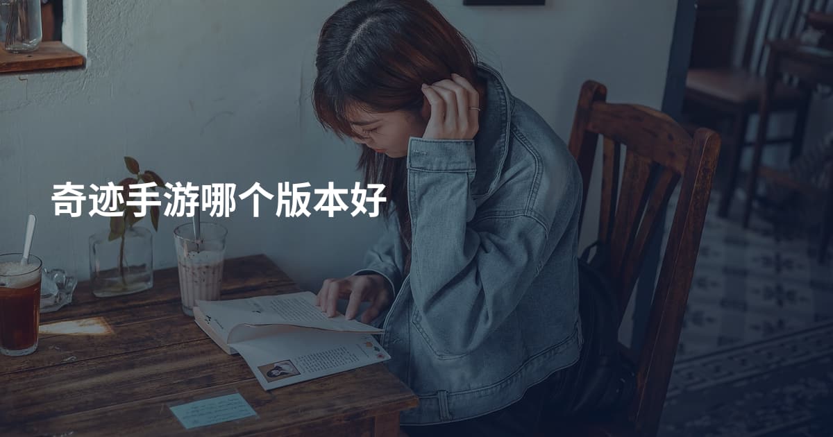 奇迹手游哪个版本好