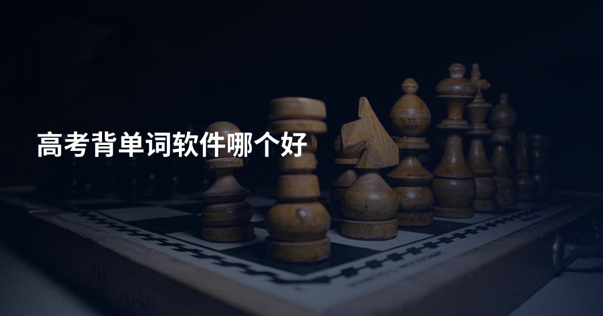 高考背单词软件哪个好