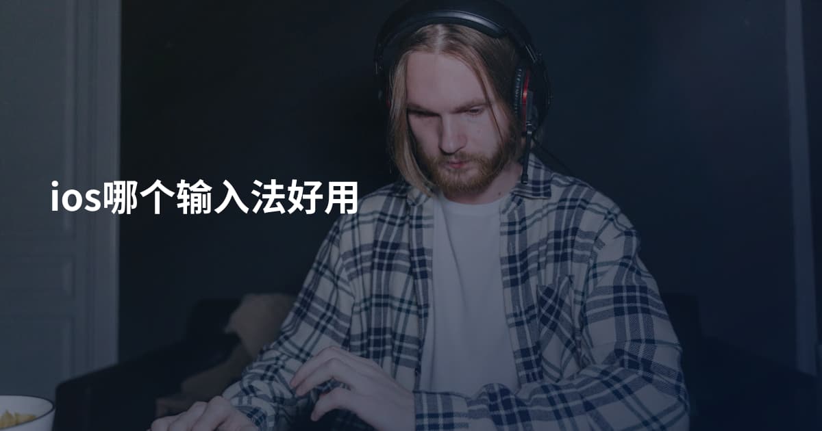 ios哪个输入法好用