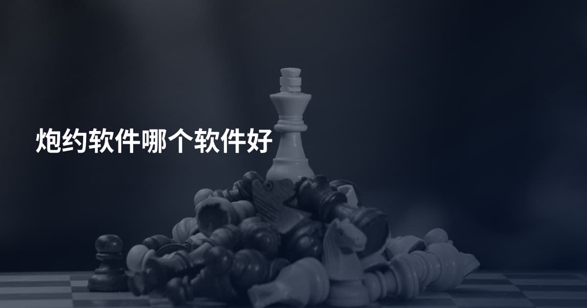 炮约软件哪个软件好