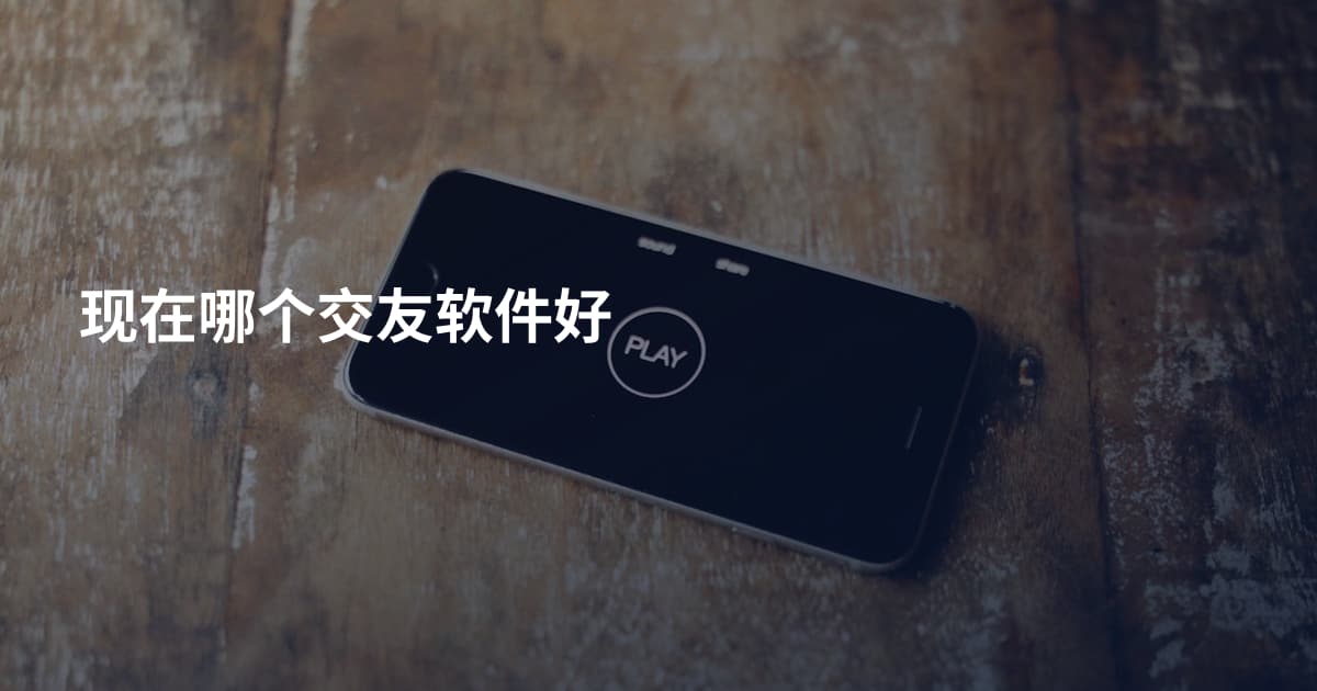现在哪个交友软件好