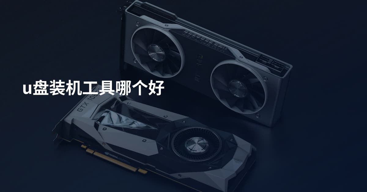 u盘装机工具哪个好