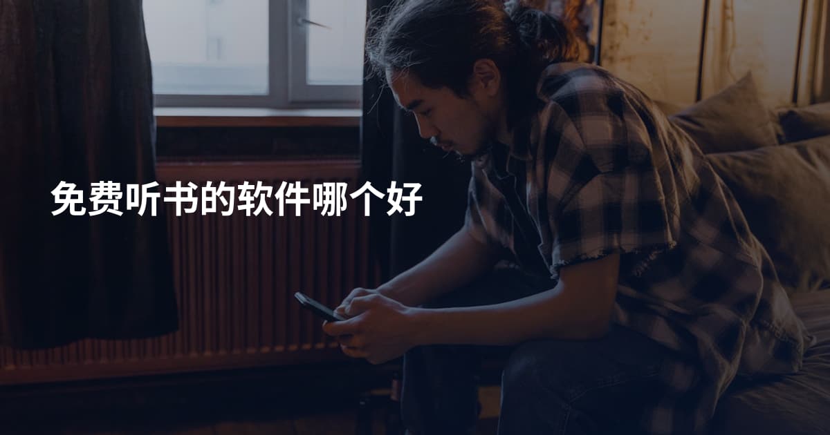 免费听书的软件哪个好