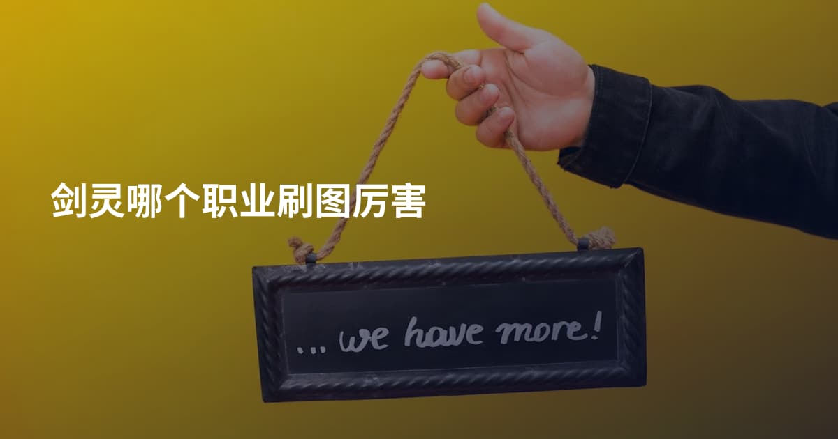 剑灵哪个职业刷图厉害