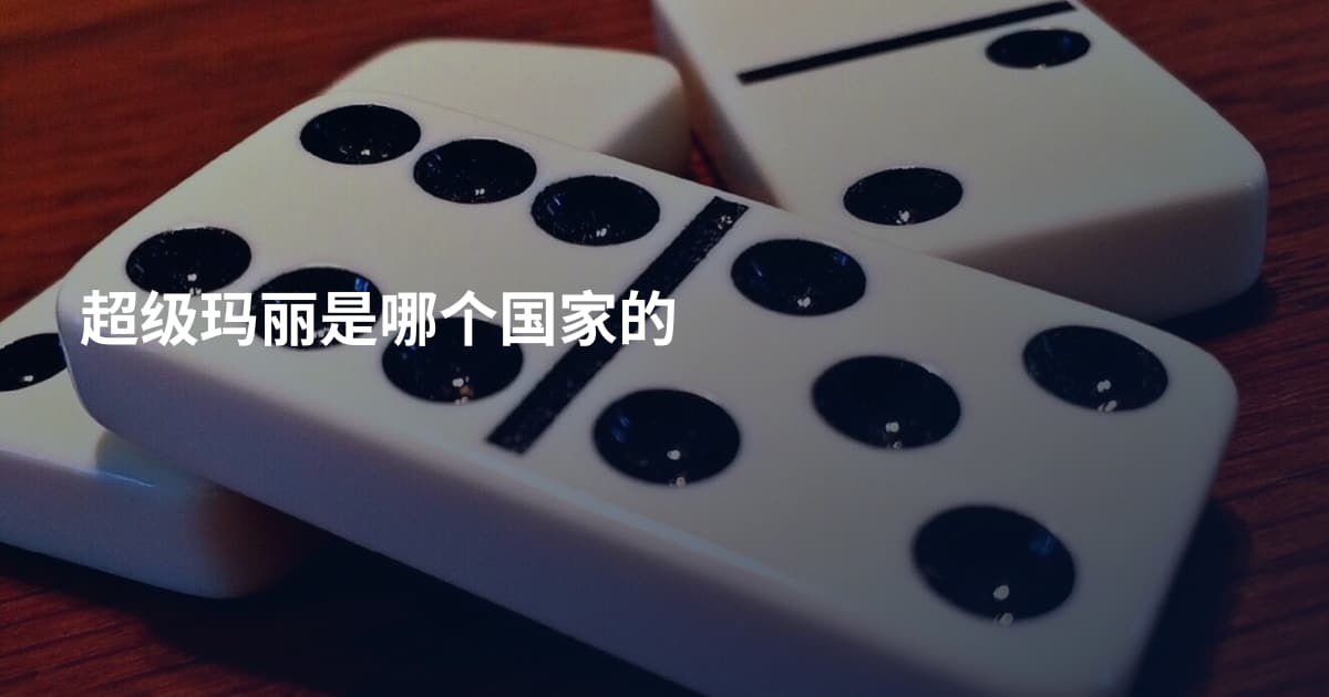 超级玛丽是哪个国家的