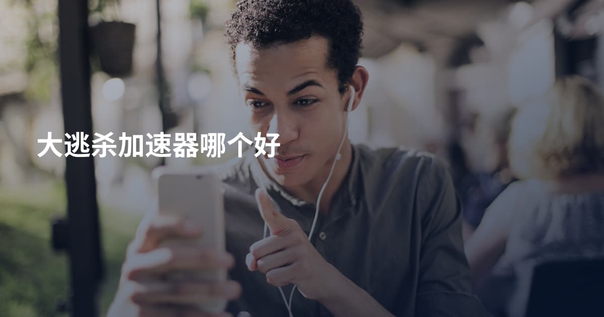 大逃杀加速器哪个好