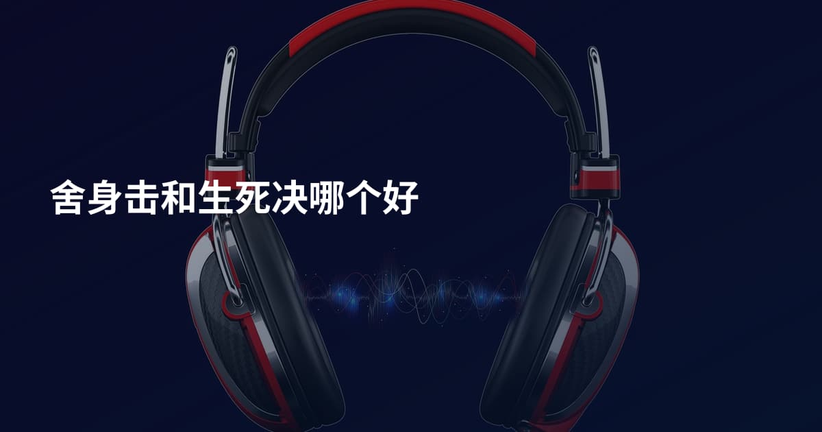 舍身击和生死决哪个好