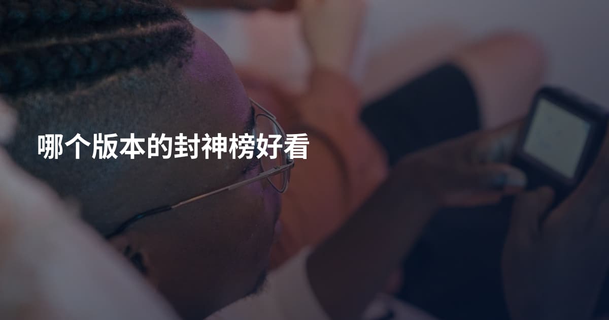 哪个版本的封神榜好看