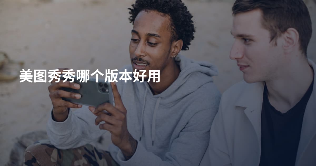 美图秀秀哪个版本好用