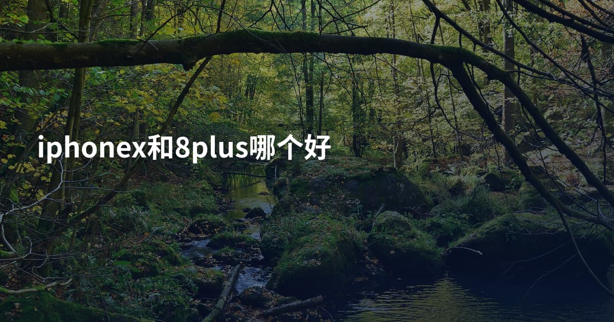 iphonex和8plus哪个好