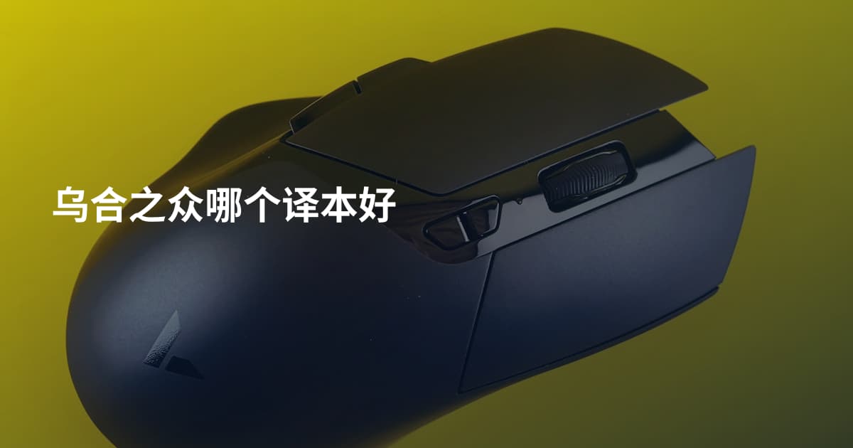 乌合之众哪个译本好