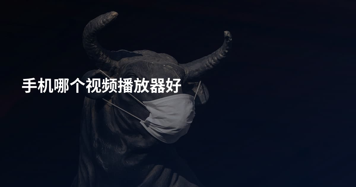 手机哪个视频播放器好