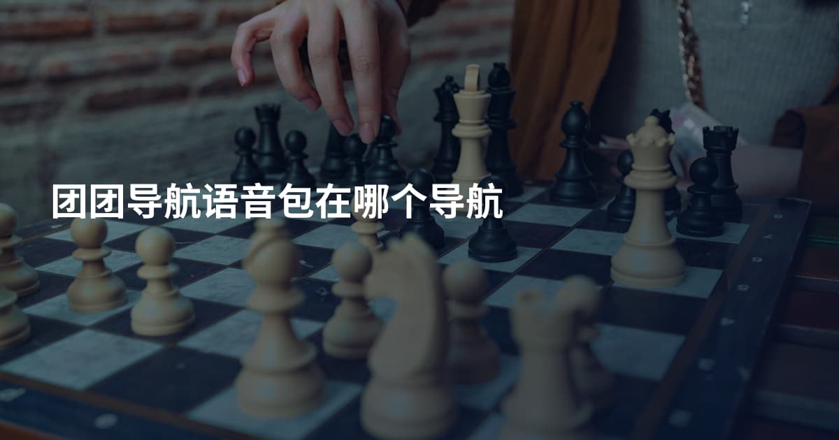 团团导航语音包在哪个导航