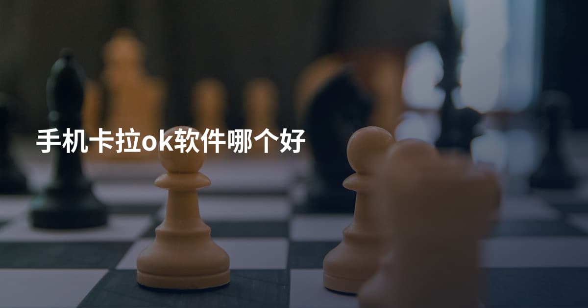 手机卡拉ok软件哪个好
