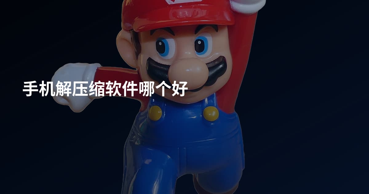 手机解压缩软件哪个好