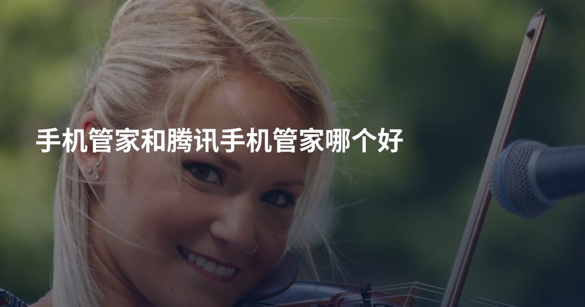 手机管家和腾讯手机管家哪个好