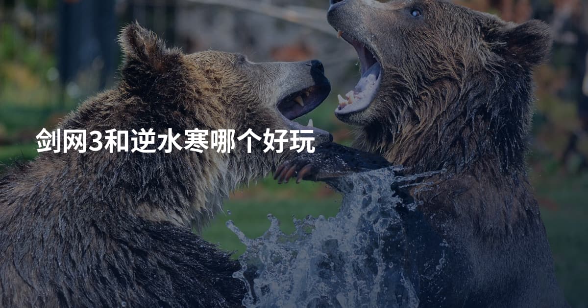 剑网3和逆水寒哪个好玩