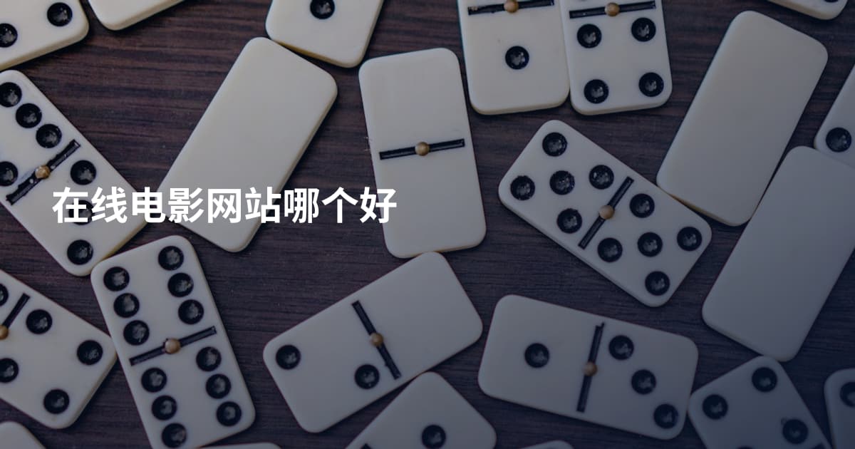 在线电影网站哪个好